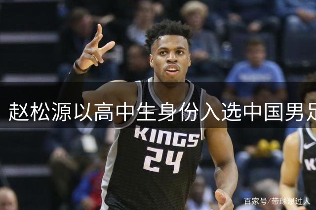 赵松源以高中生身份入选中国男足